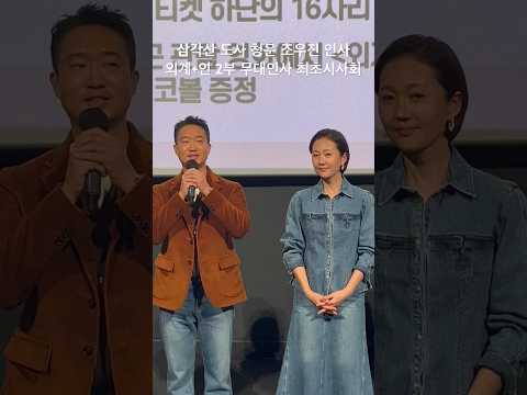 유신쇼 영화 외계+인 2부 무대인사 삼각산 <strong>도사</strong> 청운 조우진 인사