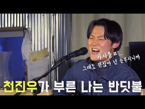 #천진우 가 부른 #나는반딧불