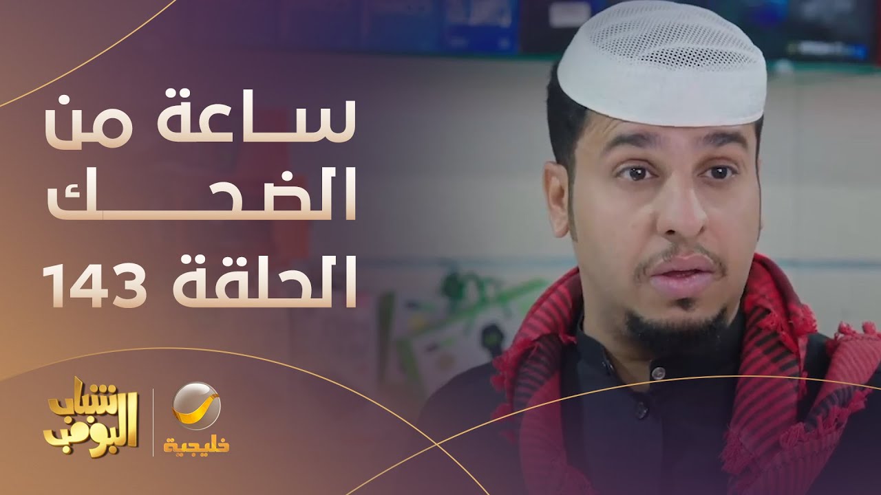 ساعة من الضحك من مسلسل شباب البومب الحلقة 143