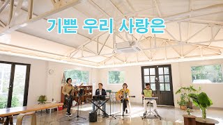 기쁜 우리 사랑은(최성수)/cover by 키다리밴드 TV/동천동 마더 플라워에서