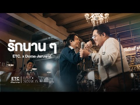 ETC ชวนมาแจม "รักนานๆ " l โดม จารุวัฒน์
