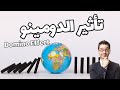 تأثير الدومينو Domino Effect 