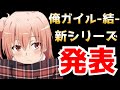 【俺ガイル-結-】俺ガイルの新シリーズが発表！！新シリーズは由比ヶ浜！しかも割と直ぐに始まります【やはり俺の青春ラブコメは間違っている。】