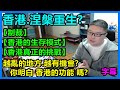 香港涅槃重生？【制裁】【香港的生存模式】【香港真正的挑戰】越亂的地方 越有機會？你明白香港的功能嗎？