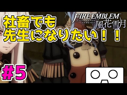 【FE風花雪月】社畜でも先生になりたい #5【初見ハード】