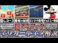 【マリカー8DX】開発者がコースに隠した 細かすぎて気づかない小ネタ・こだわり解説