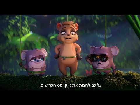 דייזי קוואקה - טריילר מדובב - בקרוב בקולנוע