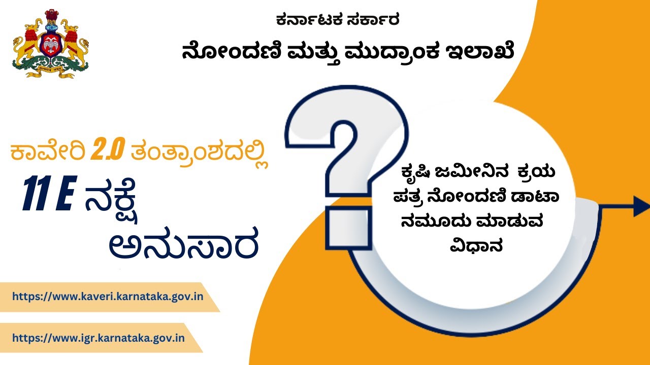 11 E ನಕ್ಷೆ ಅನುಸಾರ  ಕೃಷಿ ಜಮೀನಿನ  ಕ್ರಯ ಪತ್ರ ನೋಂದಣಿ ಡಾಟಾ ನಮೂದು ಮಾಡುವ  ವಿಧಾನ