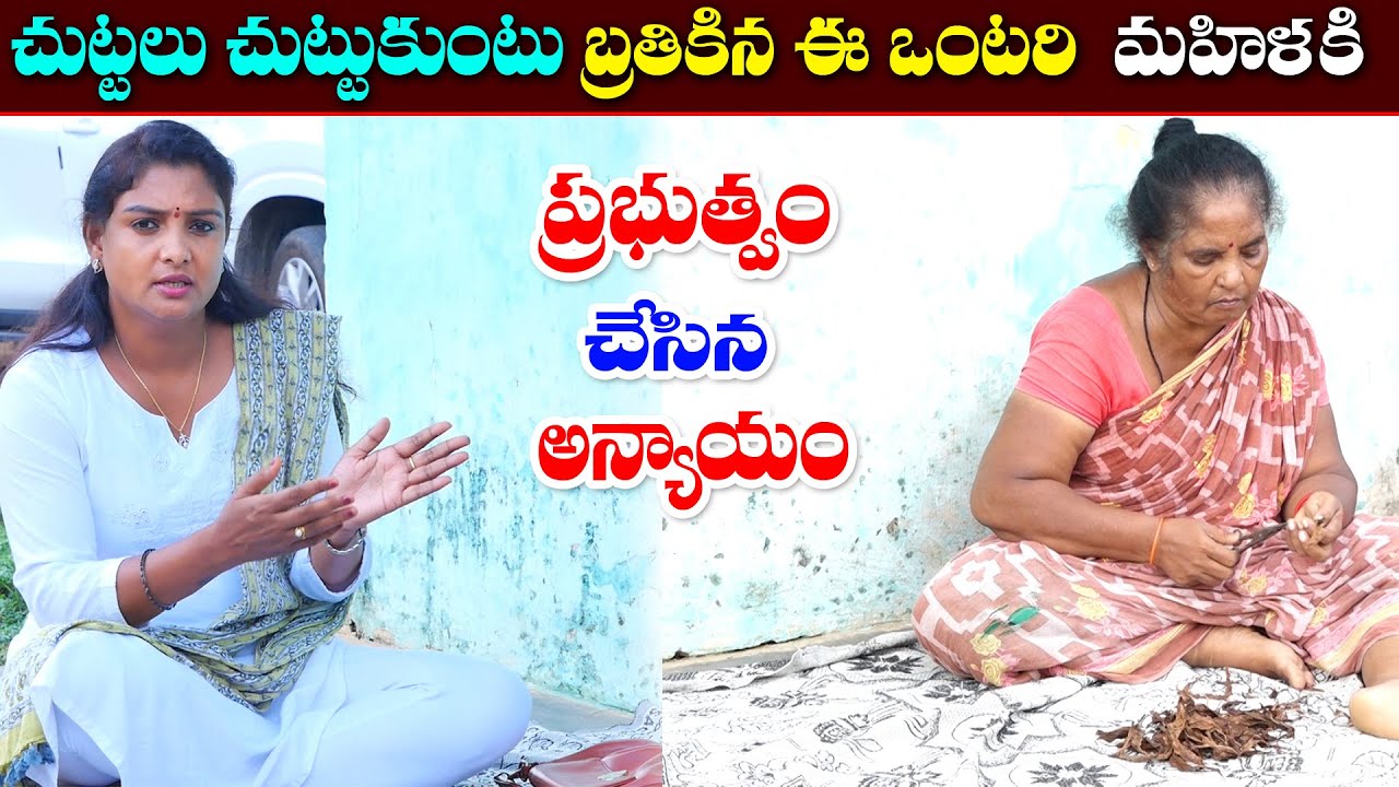 ప్రభుత్వాలే కన్ను ఎర్ర చేస్తే బ్రతికేదేలా ? || Anchor Sridevi || Helping Sridevi || MS Sridevi