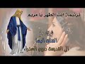 ترنيمه انت الطهر يا مريم لا اليسا