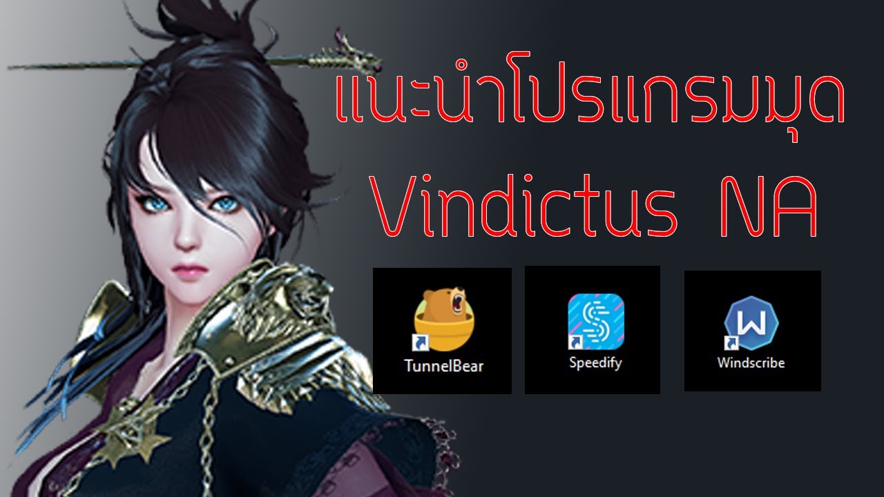 vindictus หลุด  New 2022  วิธี Bypass(มุด) เกม Vindictus NA : แนะนำโปรแกรมมุดฟรี! ล่าสุด พี่หมีและผองเพื่อน