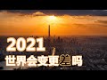 2021动物疫情爆发，国家冷战升级，恐怖袭击更严重？《新闻今日谈》 2312 2020 | 新西兰华人电视 World TV