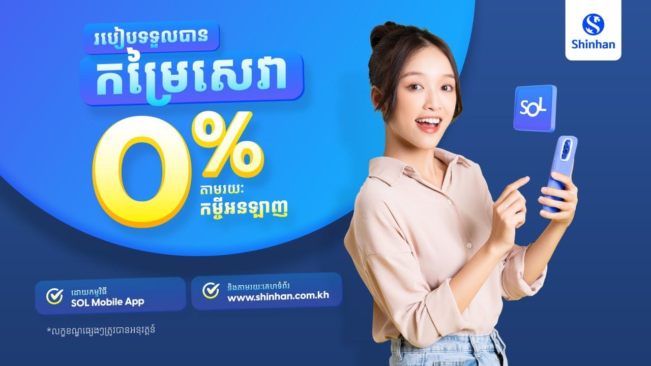 របៀបស្នើសុំកម្ចីតាម អនឡាញដោយខ្លួនឯង ពីធនាគារ ស៊ិនហាន