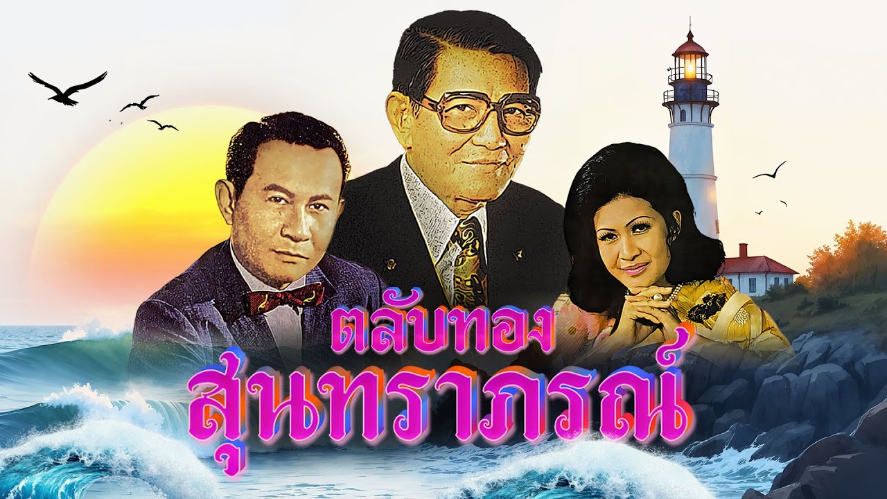 Long Play ฮิตที่สุดฟังยาวๆ 16 เพลง ตลับทองสุนทราภรณ์ ชุด 34