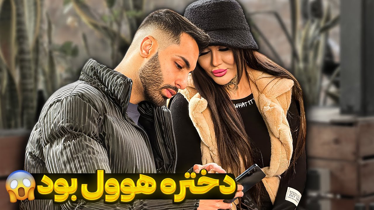 دختره هوول بود😱نامزدش قاطی کرد رفت...❌تست اکس