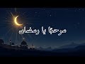 مرحب ا يا رمضان Nasheed Ramadan 1447 H 2026 روحانية وطمأنينة 