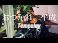 【アコギ】おつかれ、平成 - Tempalay (Otsukare, HEISEI)