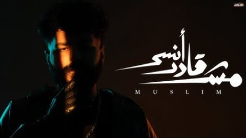 مش قادر انسى - مسلم  #اغنية حزينة  #مش_قادر_انسى #مسلم - مش قادر انسى