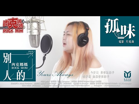 回憶過往 我永遠是你的心肝寶貝 『 電影孤味主題曲 別人的 Yours Always 』｜COVER BY【肉克媽媽】