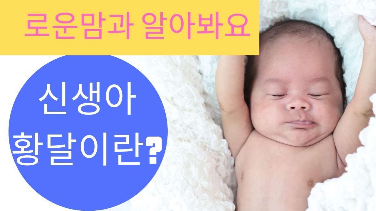 신생아 황달, 위험할 수도 있어요 | 황달의 종류와 원인을 알아봅니다! | What is Jaundice in Newborns ...