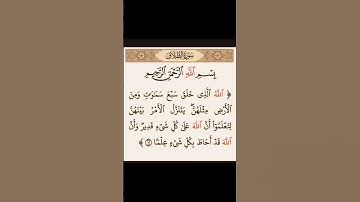 سورة الطلاق . الآية 12 . القرآن الكريم . رعد الكردي[اللَّهُ الَّذِي خَلَقَ سَبْعَ سَمَاوَاتٍ وَمِنَ]