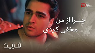 سریال ترکی فرید | قسمت 80 | سیران به فرید میگه که از رابطه باباش با زن عموش خبر داره