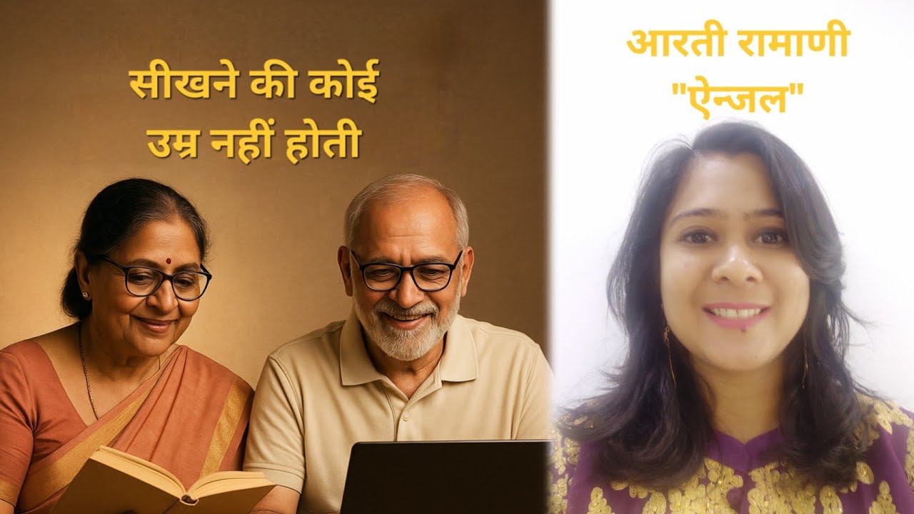 "सीखने की कोई उम्र नहीं होती | एक प्रेरणादायक कहानी जो सोच बदल दे"