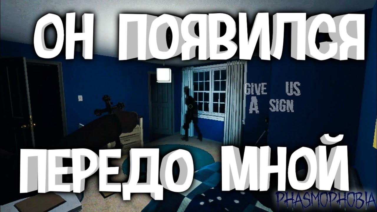 ОН ПОЯВИЛСЯ ПЕРЕДО МНОЙ| PHASMOPHOBIA КООПЕРАТИВ С ДРУЗЬЯМИ| ХОРРОР
