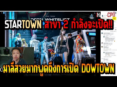 เมื่อ มาลีสวยมาก พูดถึงการทำเมือง DOWTOWN พร้อมกับสาเหตุที่เปิดเพิ่มอีกเมือง!!