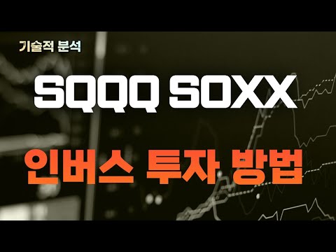   미 증시 SQQQ SOXX 인버스 투자란 인버스 투자 방법은