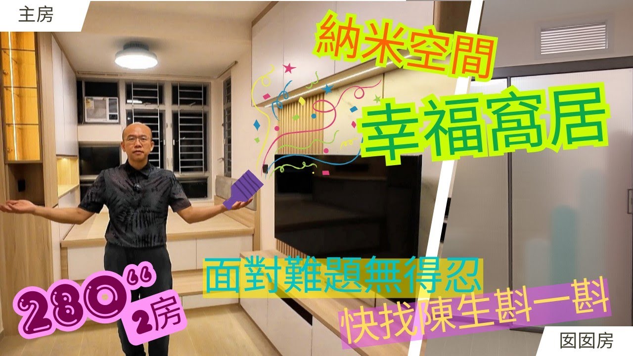 280呎 2-3人單位 間兩房 完工分享 啓悅苑 啓欣苑 安楹苑 同款