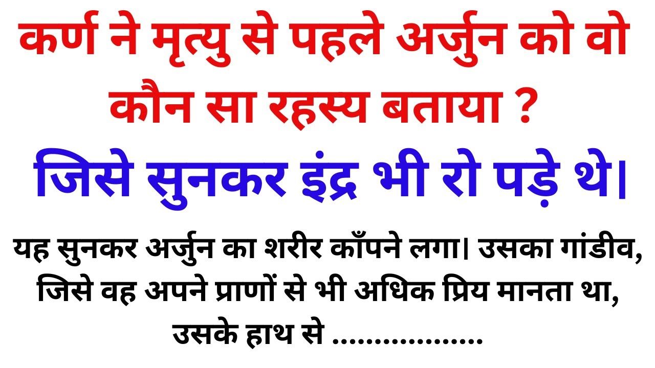 कर्ण ने मृत्यु से पहले अर्जुन को वो कौन सा रहस्य बताया। अर्जुन। कर्ण। महाभारत।