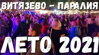 АНАПА - ВИТЯЗЕВО 2021. ЛЮДИ УБЕГАЮТ.. ИСПУГАЛИСЬ НАНОЧЬ ГЛЯДЯ НА ПАРАЛИЮ 6.06.2021