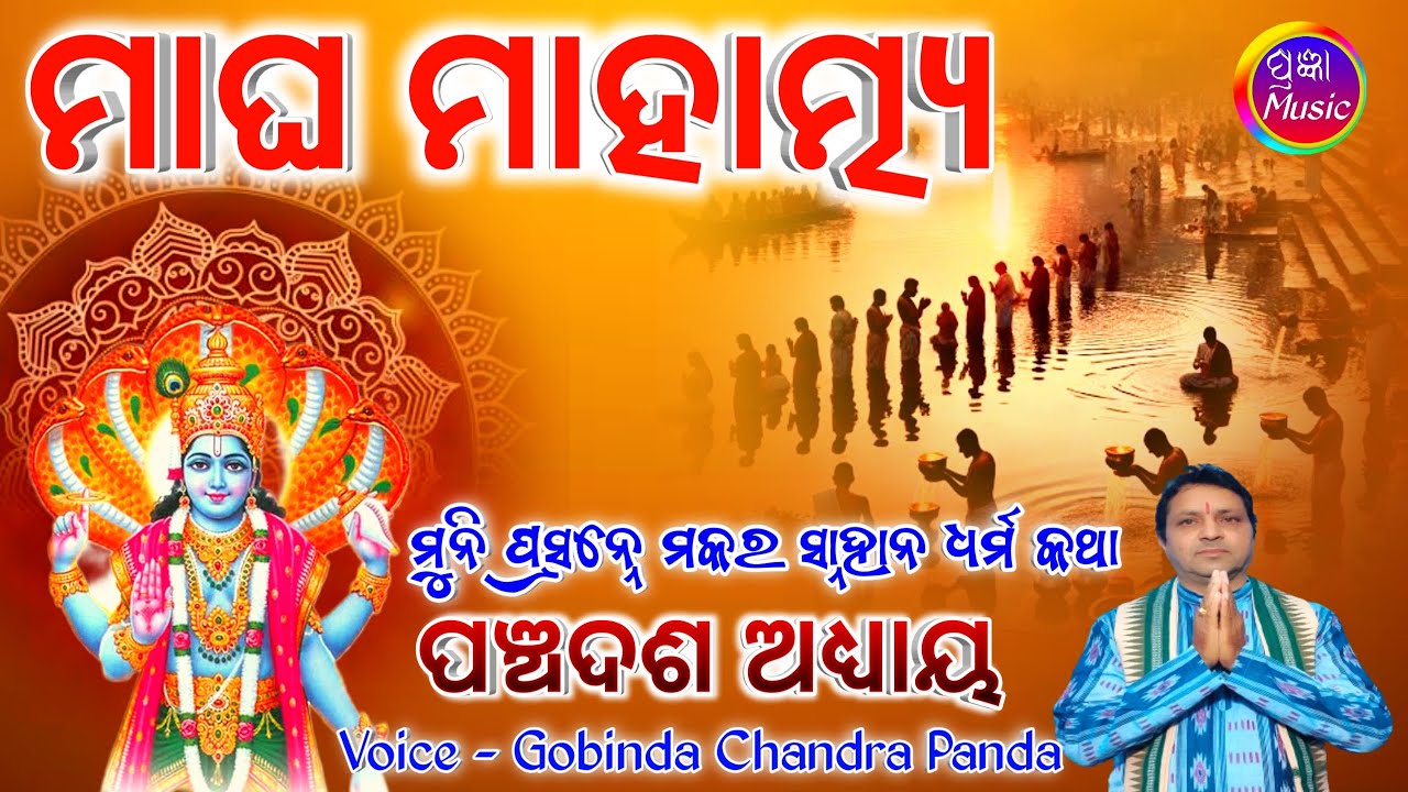 Magha Mahatmya Adhyaya 15| ମାଘ ମାହାତ୍ମ୍ୟ (ପୁରାଣ) ଅଧ୍ୟାୟ - ୧୫ Gobinda Chandra Panda