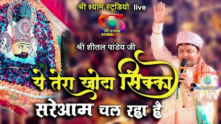ये  तेरा  खोटा  सिक्का  सरेआम  चल  रहा  है || Sheetal Panday Ji - 4K HDR (UHD)
