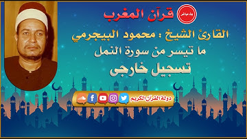 قران المغرب 28 رمضان 1442 - الشيخ محمود البيجرمي - سورة النمل