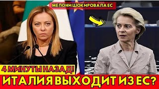 🚨 Европейский Союз трещит по швам: Италия требует свободы! 🇮🇹