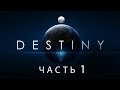 Destiny / Полнометражный игрофильм. Часть 1 (RUS)