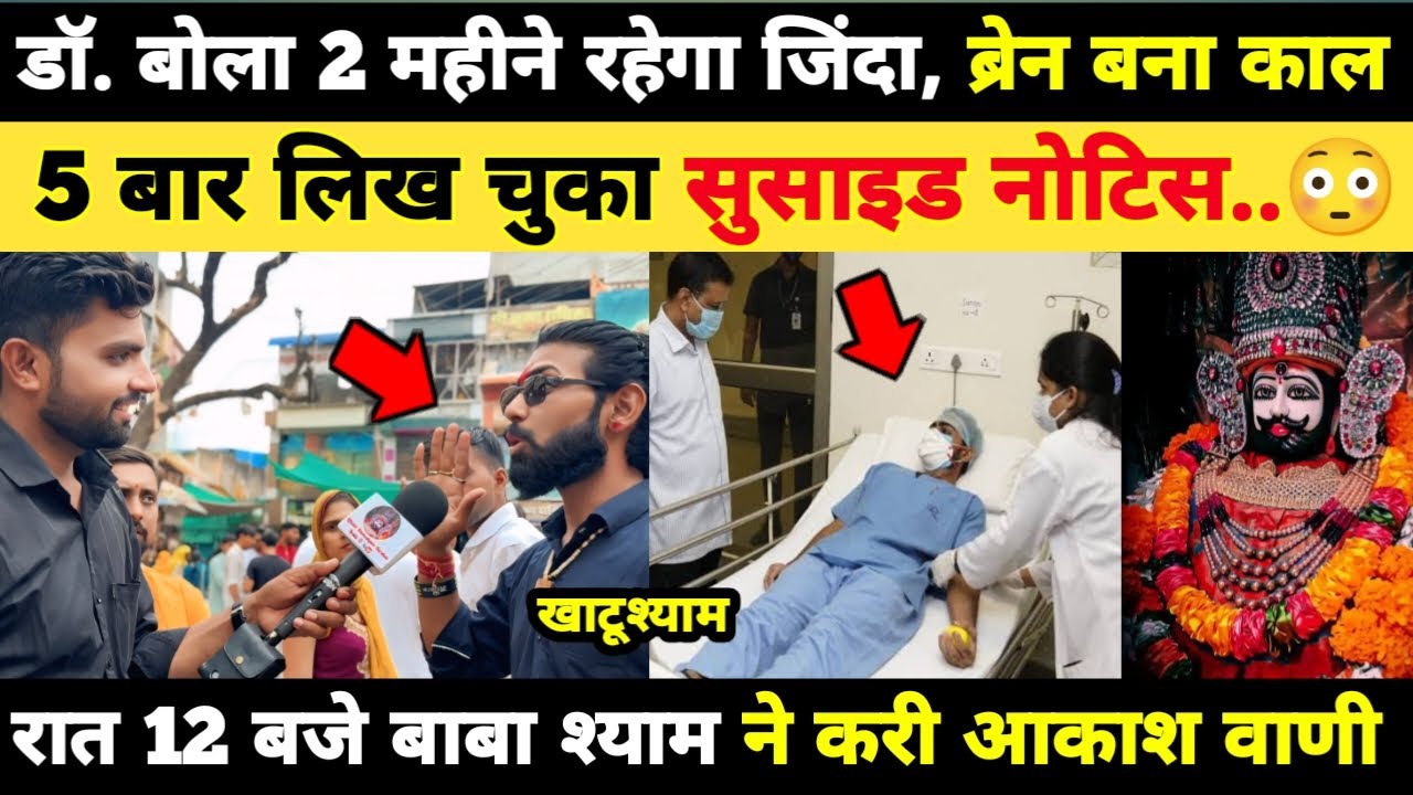 5 बार लिख चुका सुसाइड नोटिस, डॉ. बोला 2 महीने रहेगा जिंदा, ब्रेन ट्यूमर बनी काल khatushyam Darshan