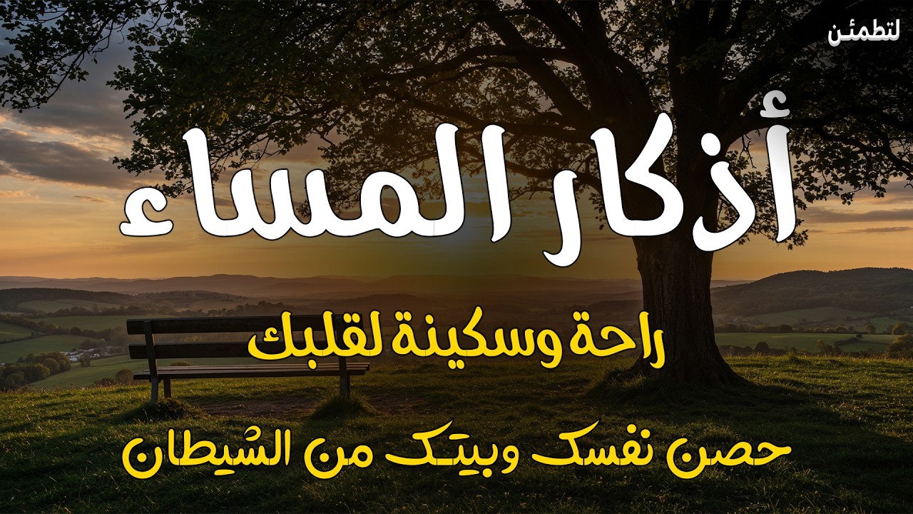 اذكار المساء بصوت يريح قلبك راحه نفسيه💚حصن نفسك وبيتك من الشيطان - adhkar evening