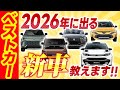 新型ハリアー! 新型パジェロ!! 新型86情報てんこ盛り 編集部に入っている情報全部出し 2026年に出る新車教えます