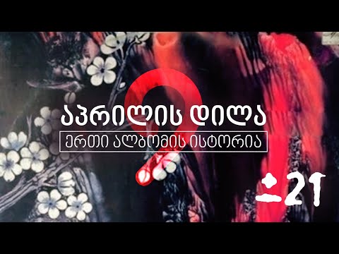 ±21: აპრილის დილა - ერთი ალბომის ისტორია
