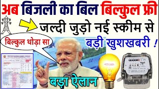 घर का बिजली बिल अब होगा बिल्कुल फ्री | Bijli bill maaf yojna 2020, PM modi yojana 2020, dls news