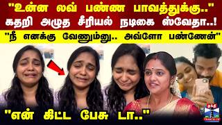 Serial Actress Break Down உனன லவ பணண பவததகக.. அயய.. கதற அழத சரயல நடக ஸவத..