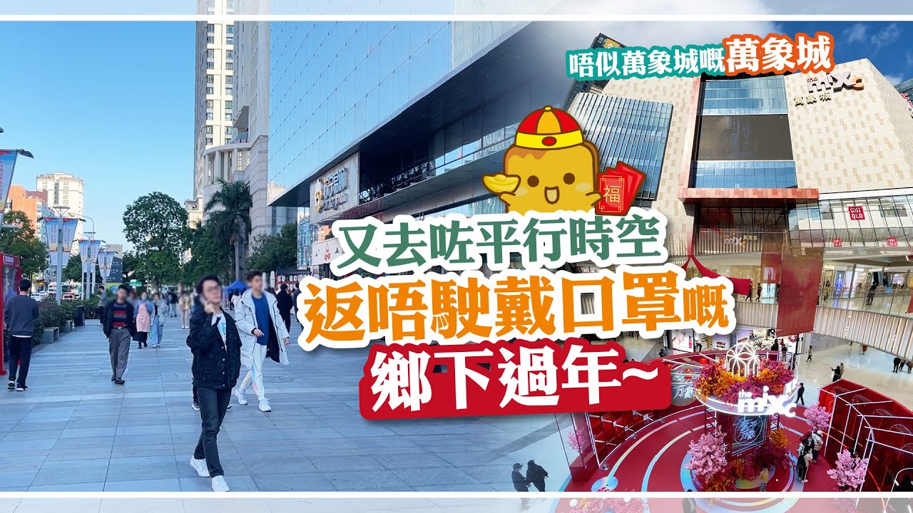 [偽中產遊汕頭] 又去咗平行時空！返唔駛戴口罩嘅鄉下過年~ 行下唔似萬象城嘅萬象城