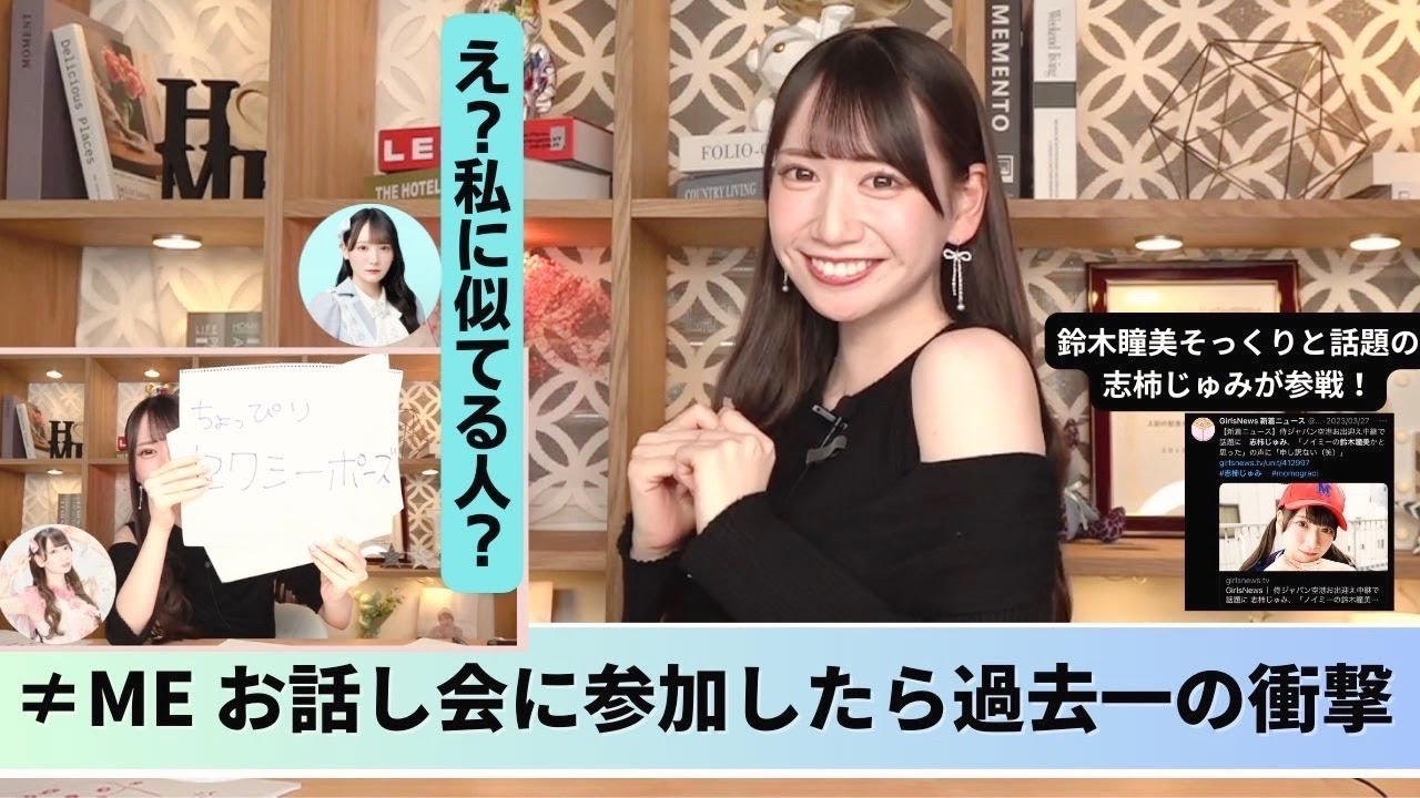≠ME鈴木瞳美さんに”似てる人”と認知されてた【志柿じゅみ】