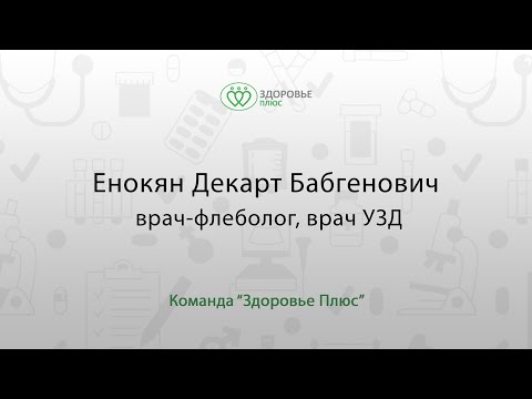 Енокян Декарт Бабгенович - врач флеболог/ сосудистый хирург, врач УЗД