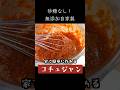 簡単!無添加・自家製コチュジャンの作り方