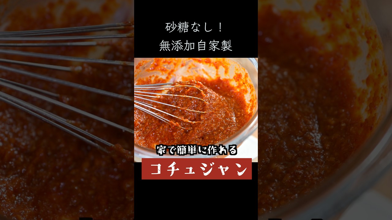簡単!無添加・自家製コチュジャンの作り方