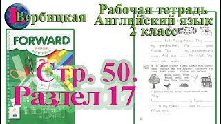 Стр 50 Рабочая тетрадь 2 класс Вербицкая английский Forward раздел 17 страница 50 Стр 50 Рабочая тетрадь 2 класс Вербицкая английский Forward раздел 17 страница 50